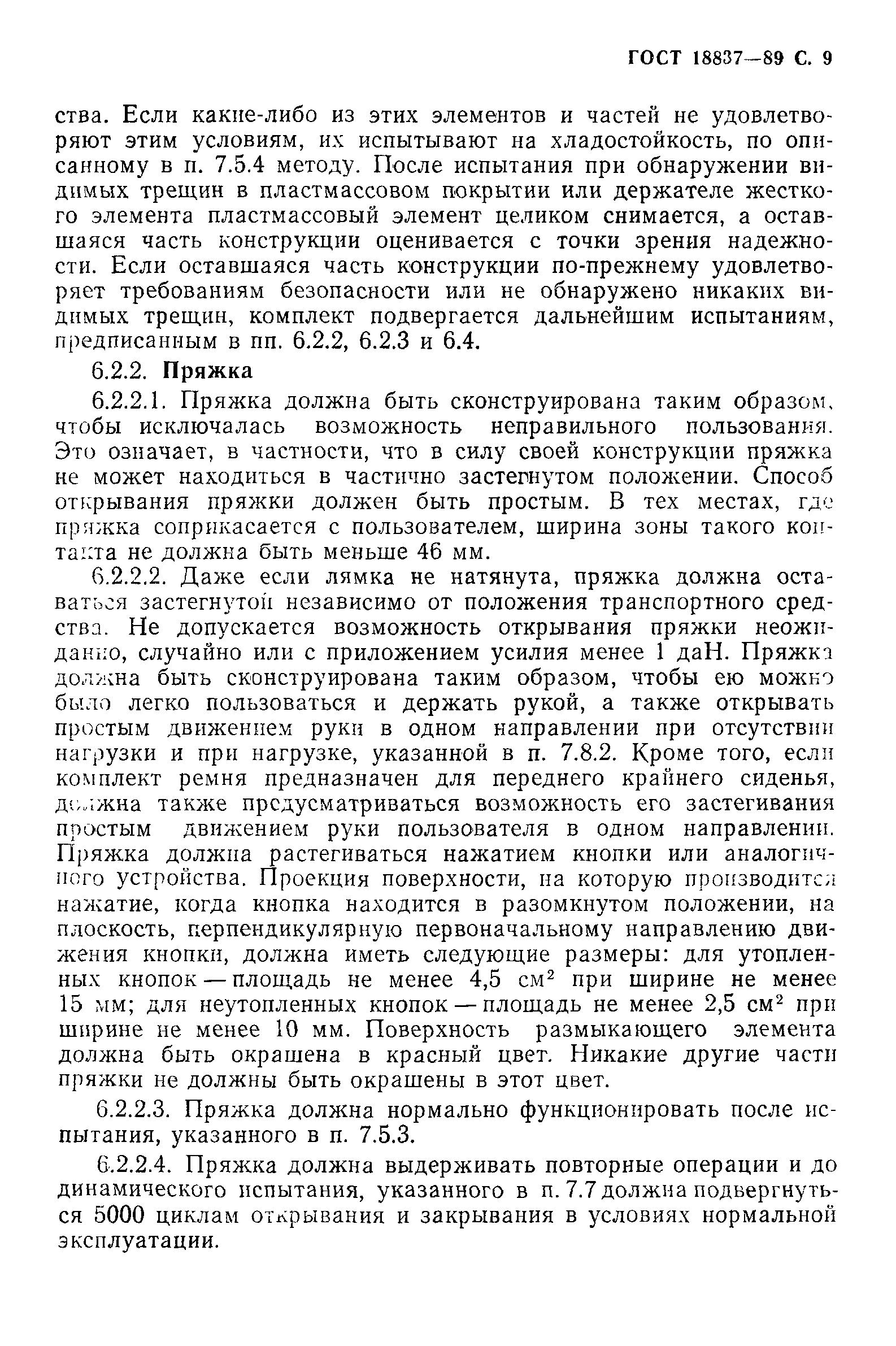 Страница 12 ГОСТ 18837-89