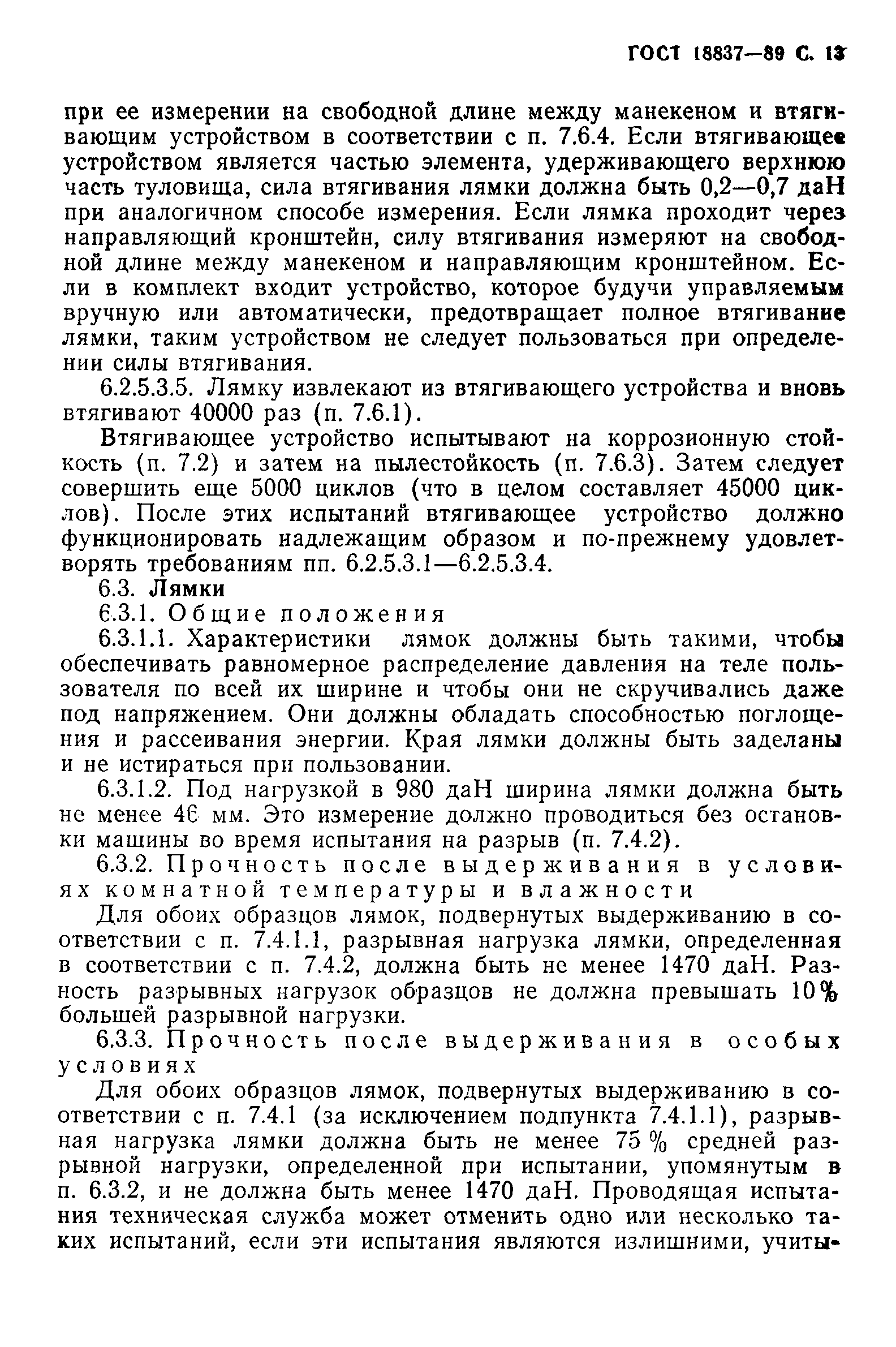 Страница 16 ГОСТ 18837-89