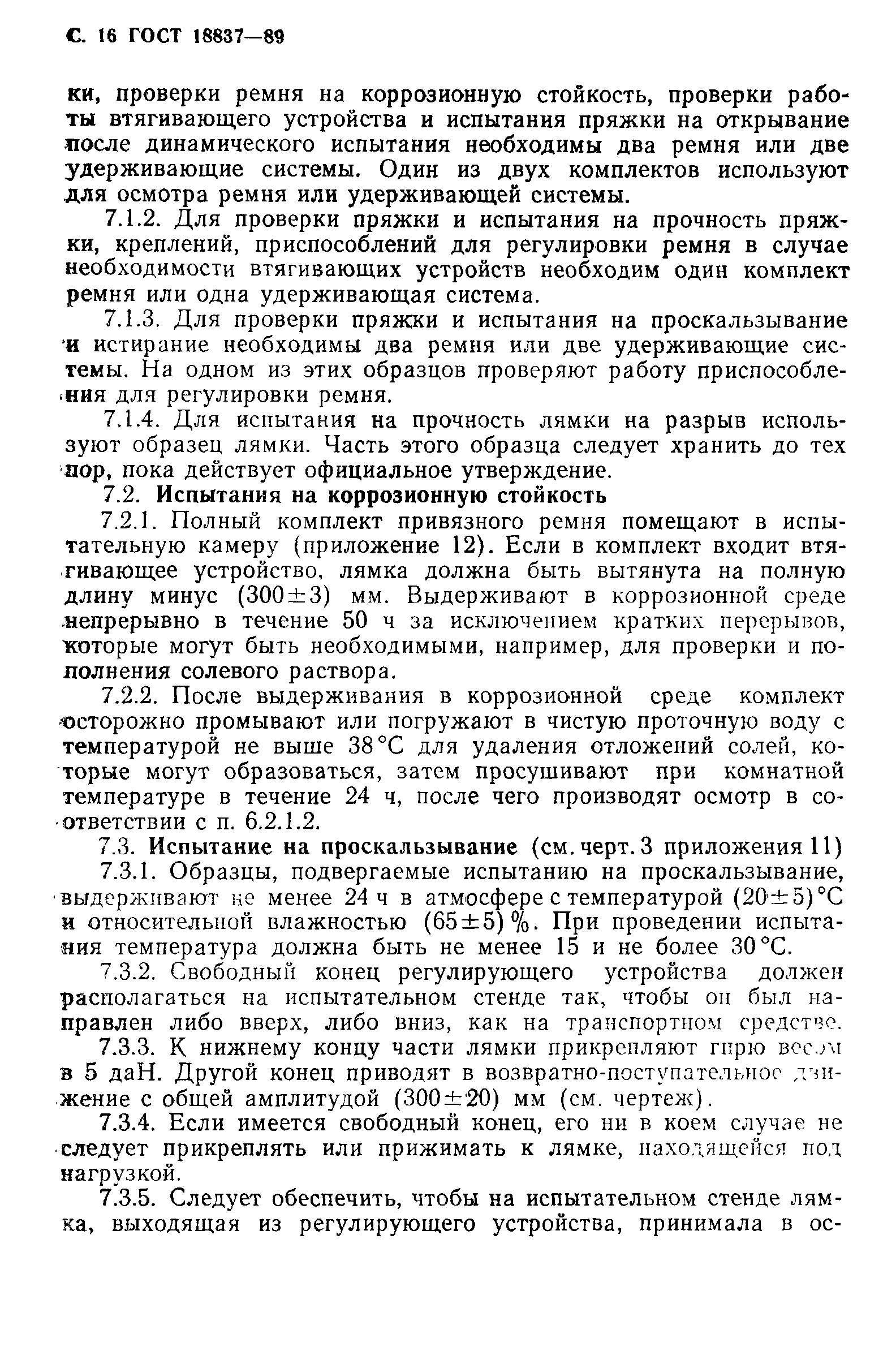 Страница 19 ГОСТ 18837-89