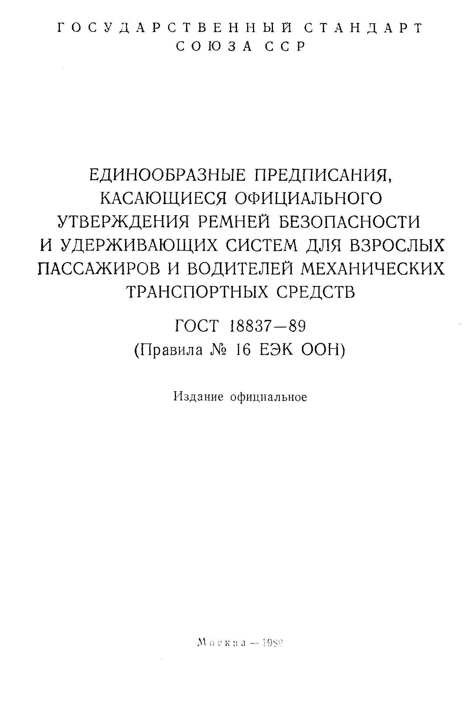 Страница 2 ГОСТ 18837-89