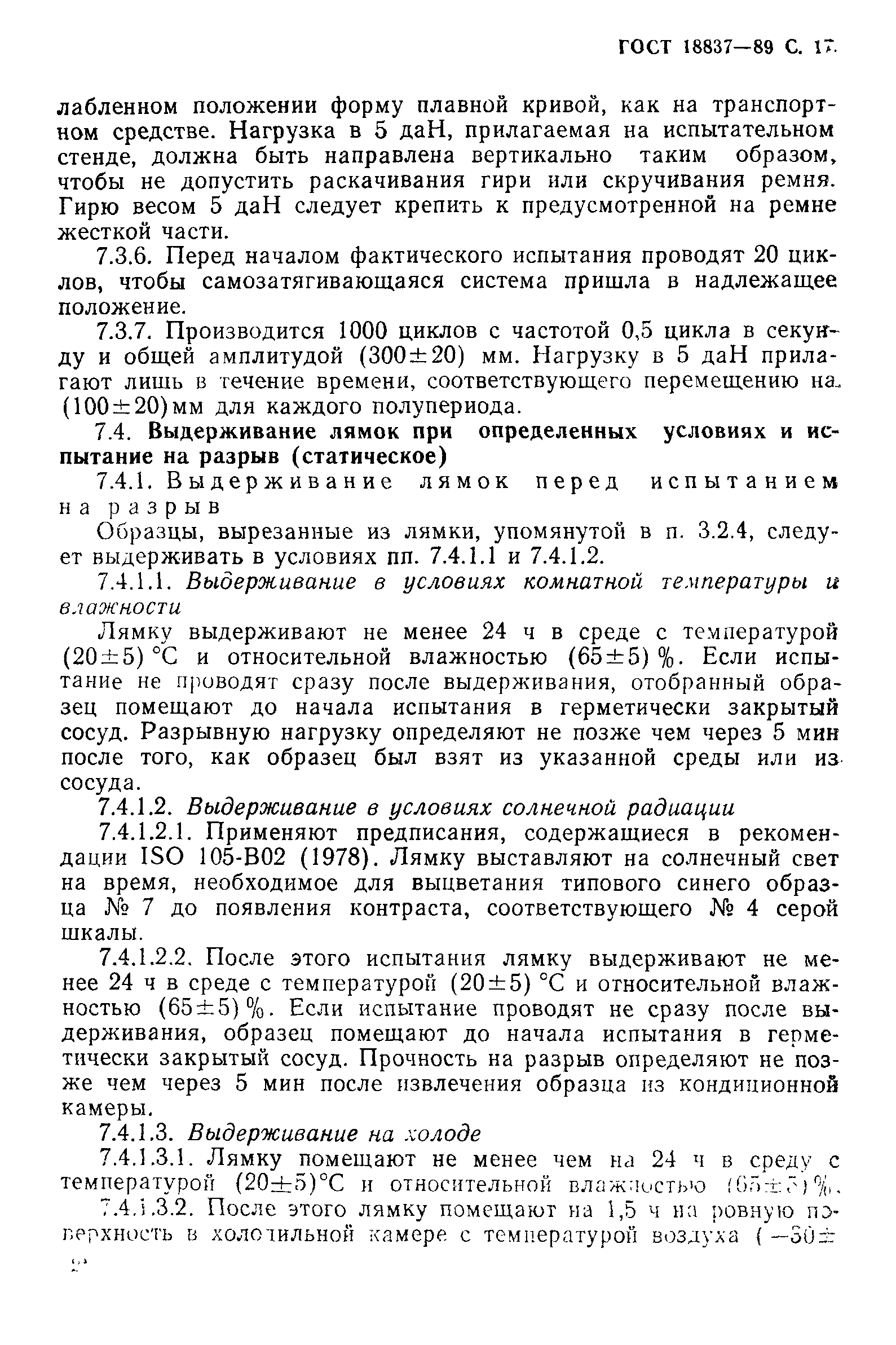 Страница 20 ГОСТ 18837-89