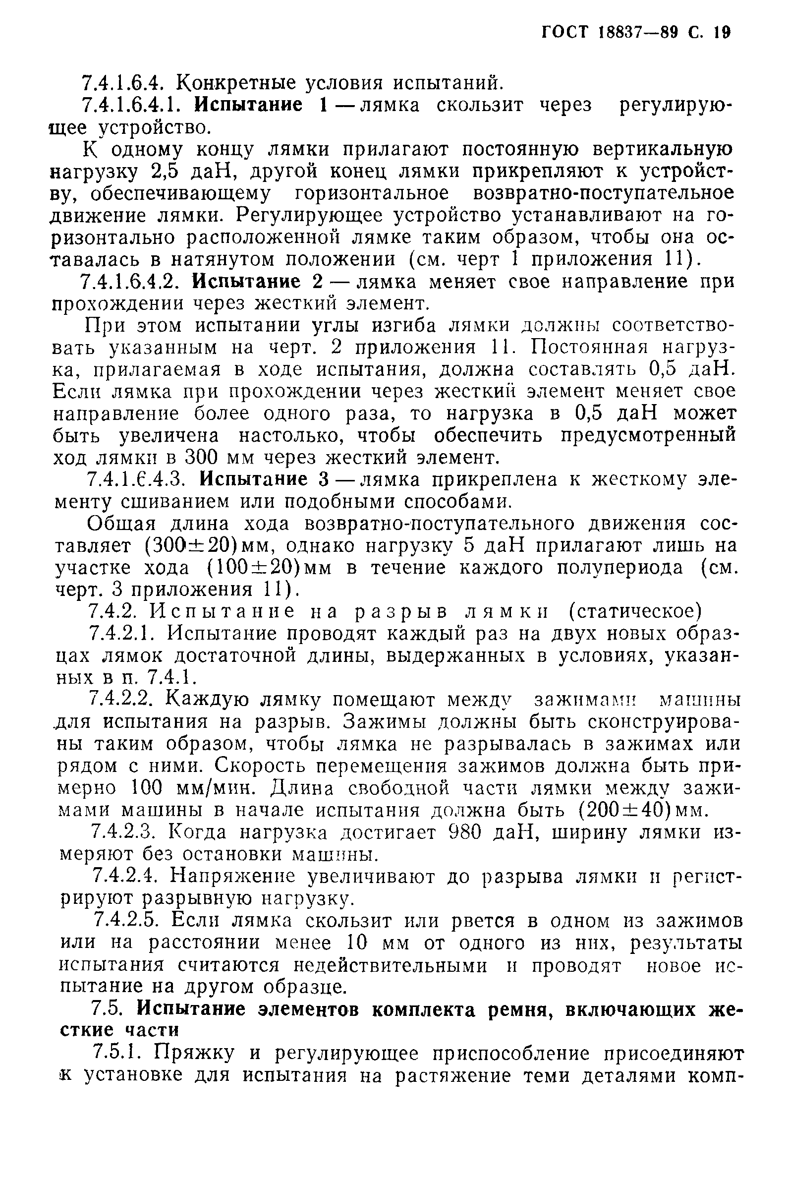 Страница 22 ГОСТ 18837-89