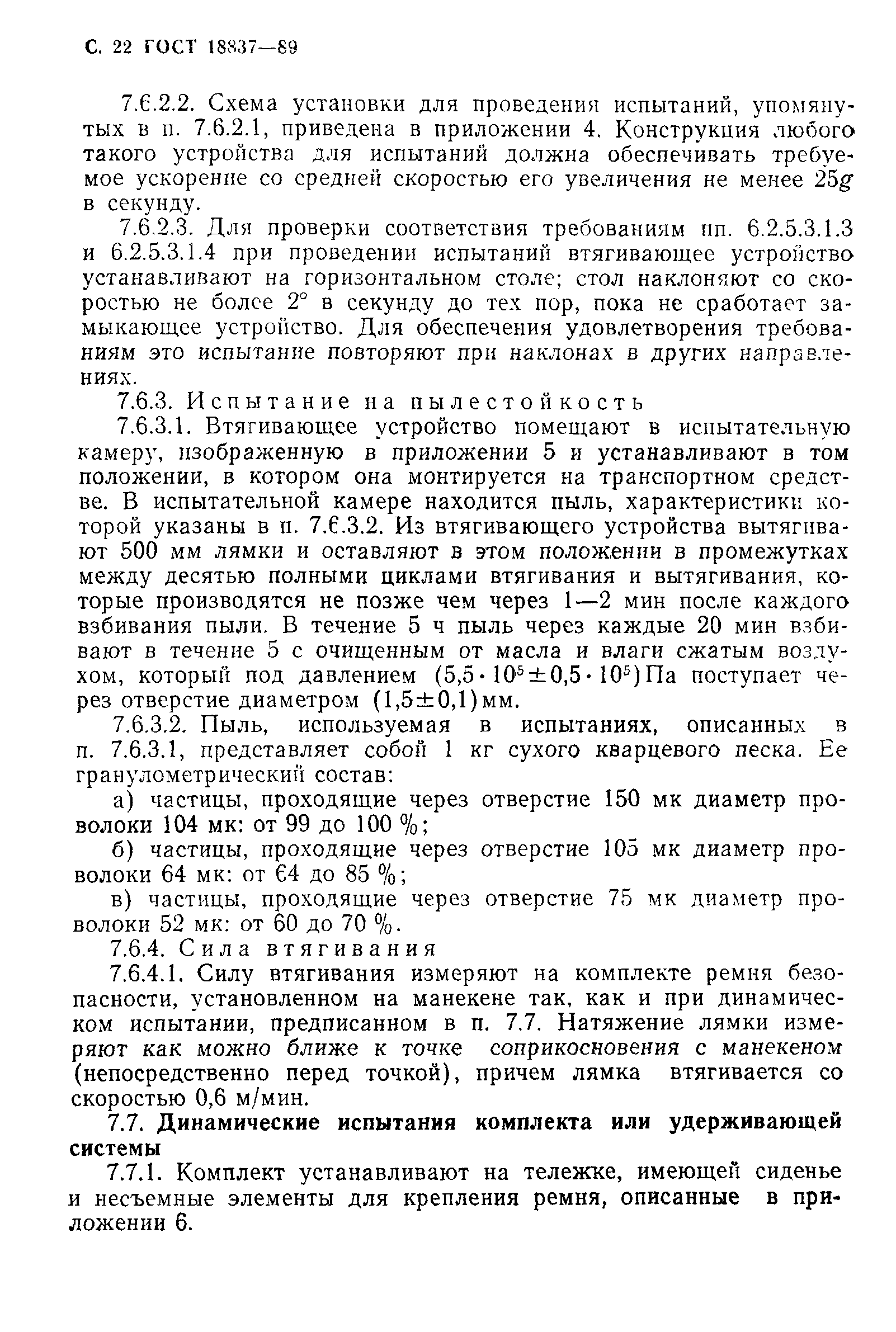 Страница 25 ГОСТ 18837-89