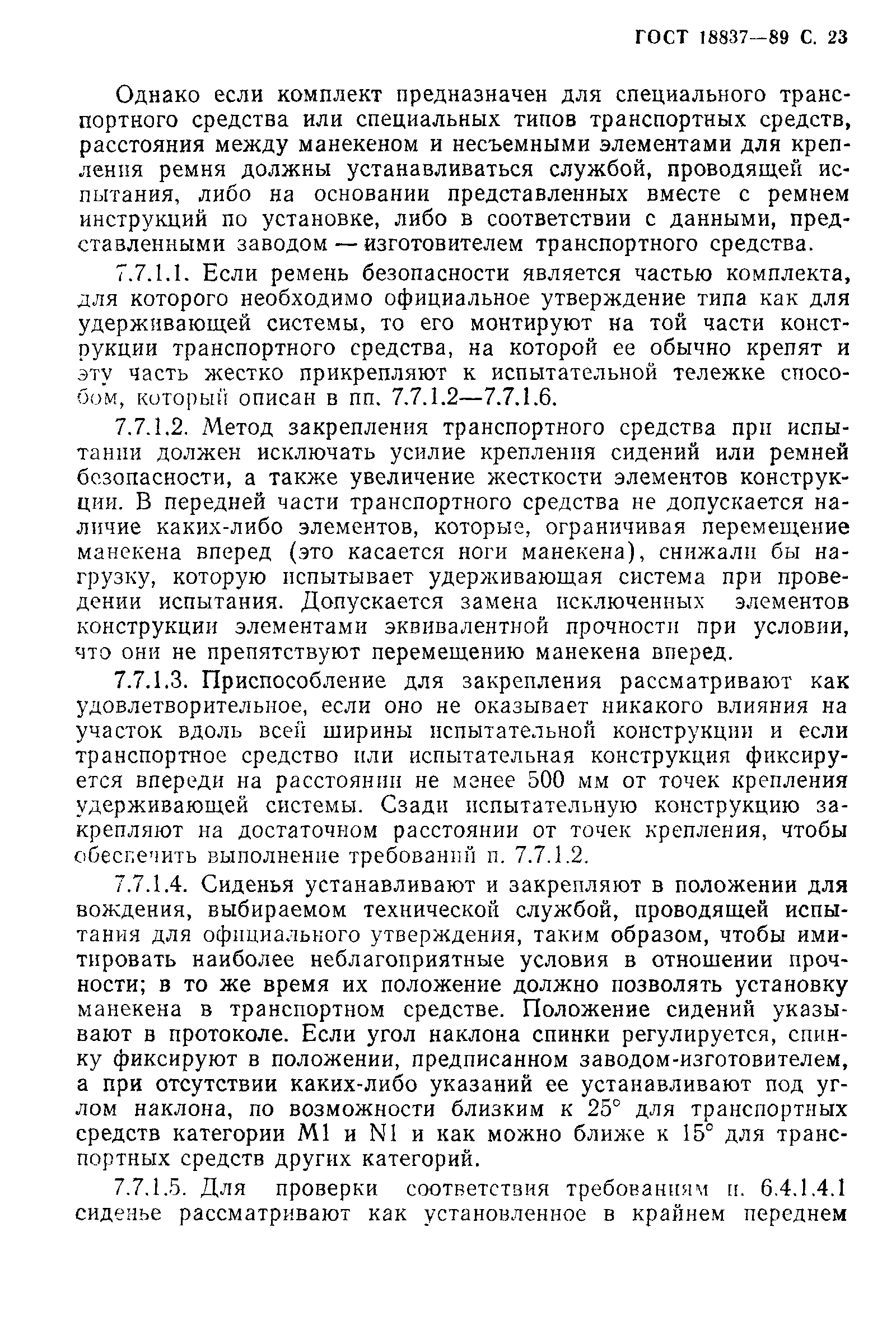 Страница 26 ГОСТ 18837-89