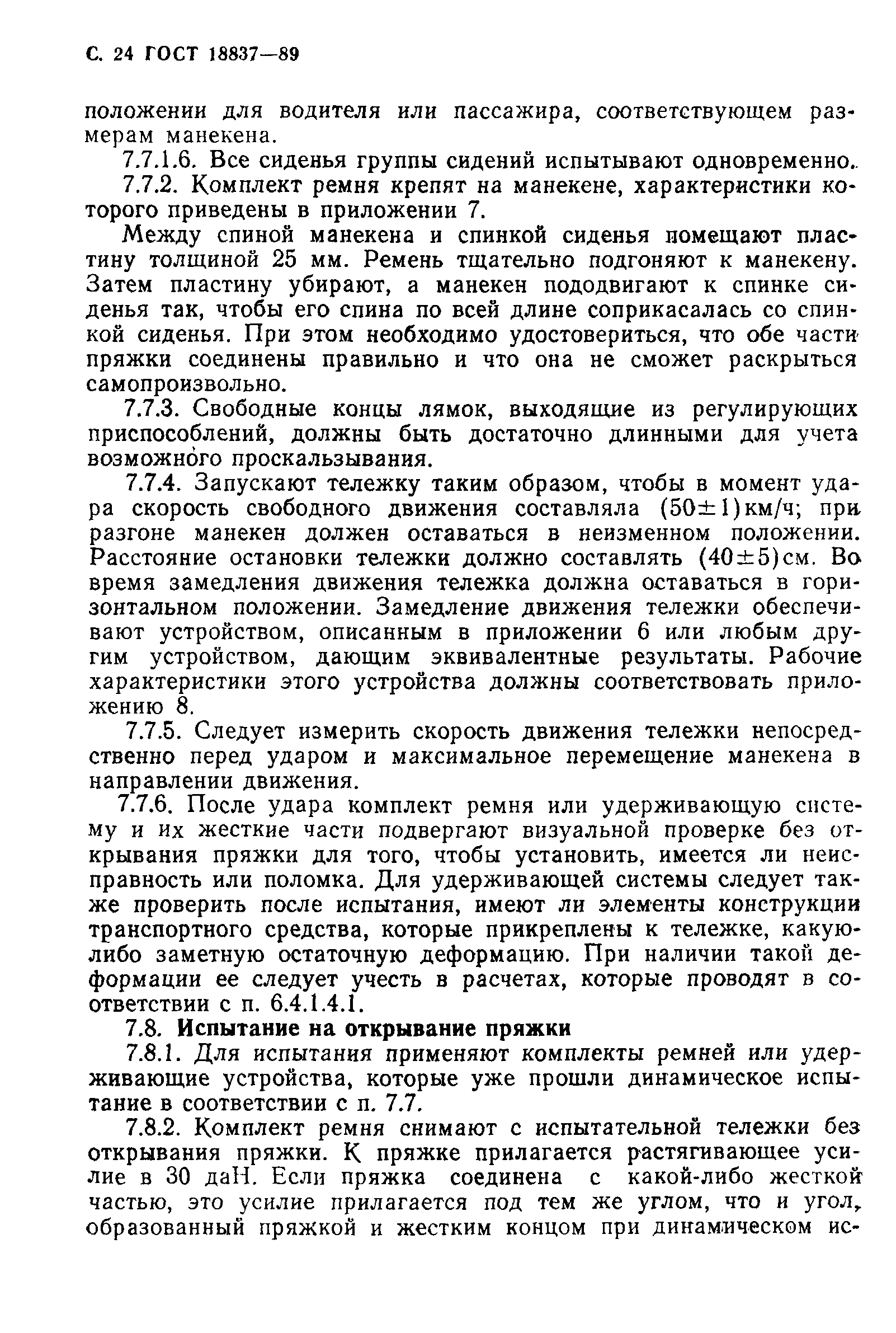 Страница 27 ГОСТ 18837-89