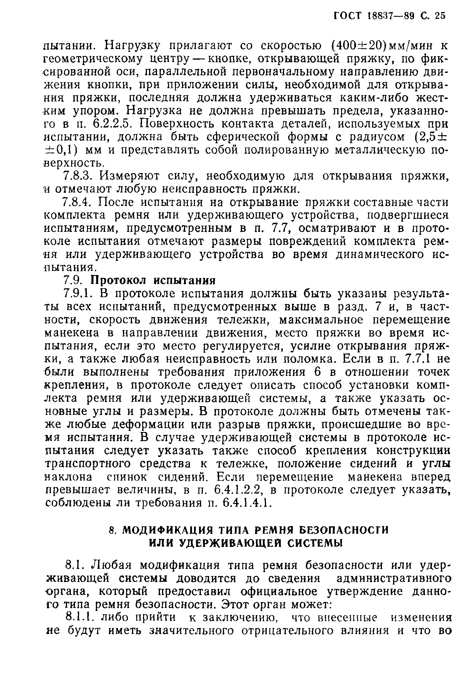 Страница 28 ГОСТ 18837-89