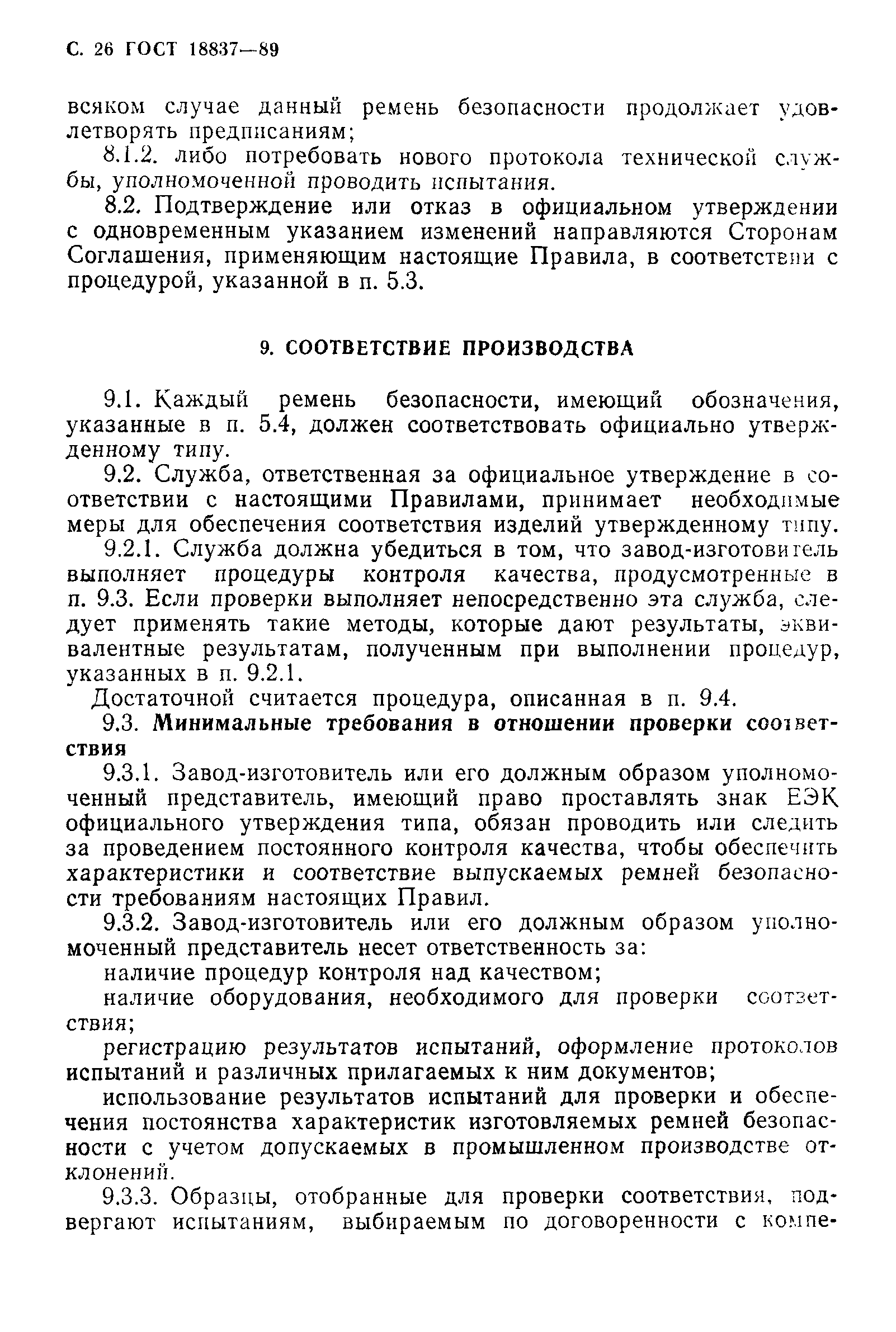 Страница 29 ГОСТ 18837-89
