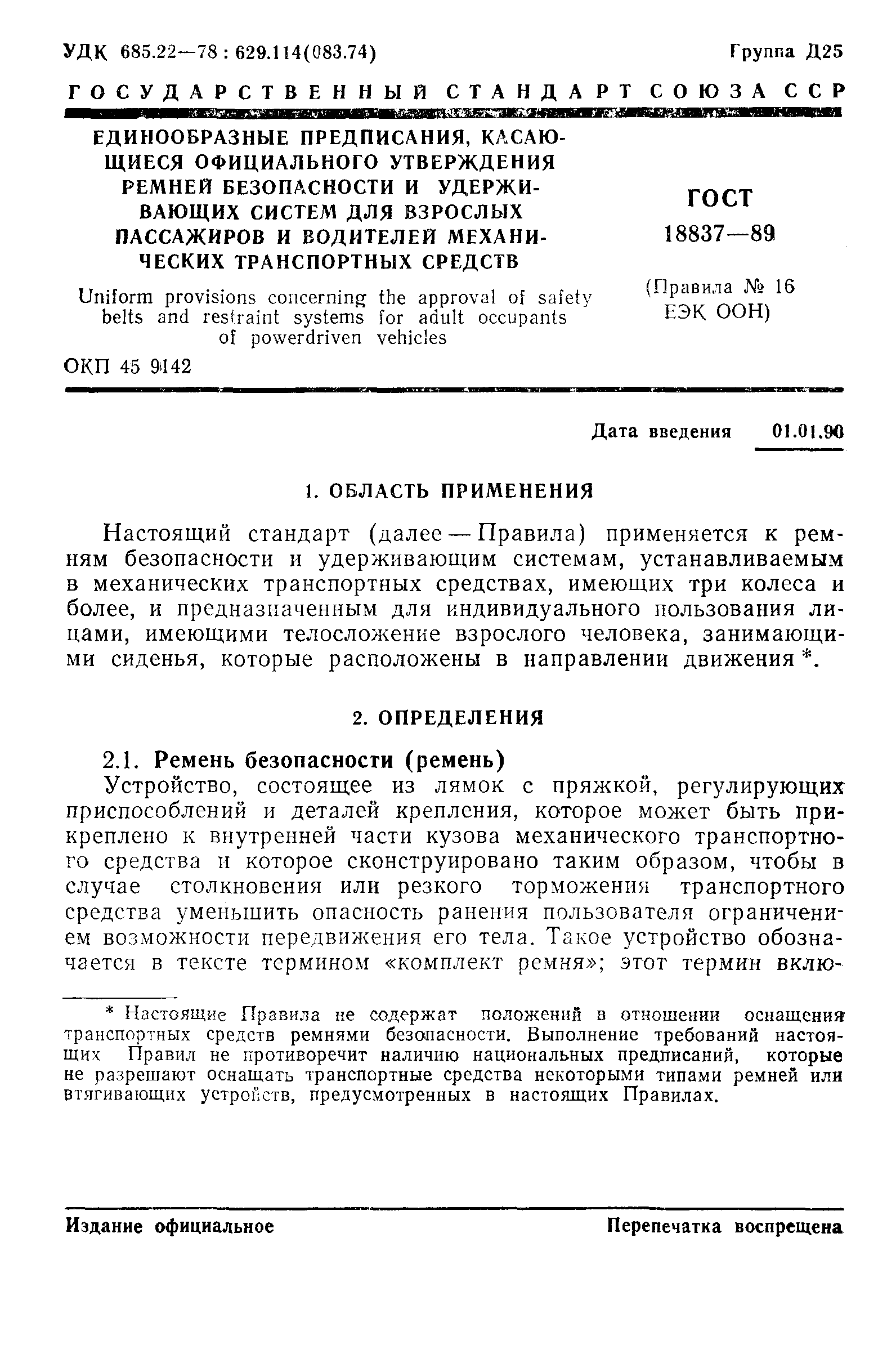 Страница 4 ГОСТ 18837-89