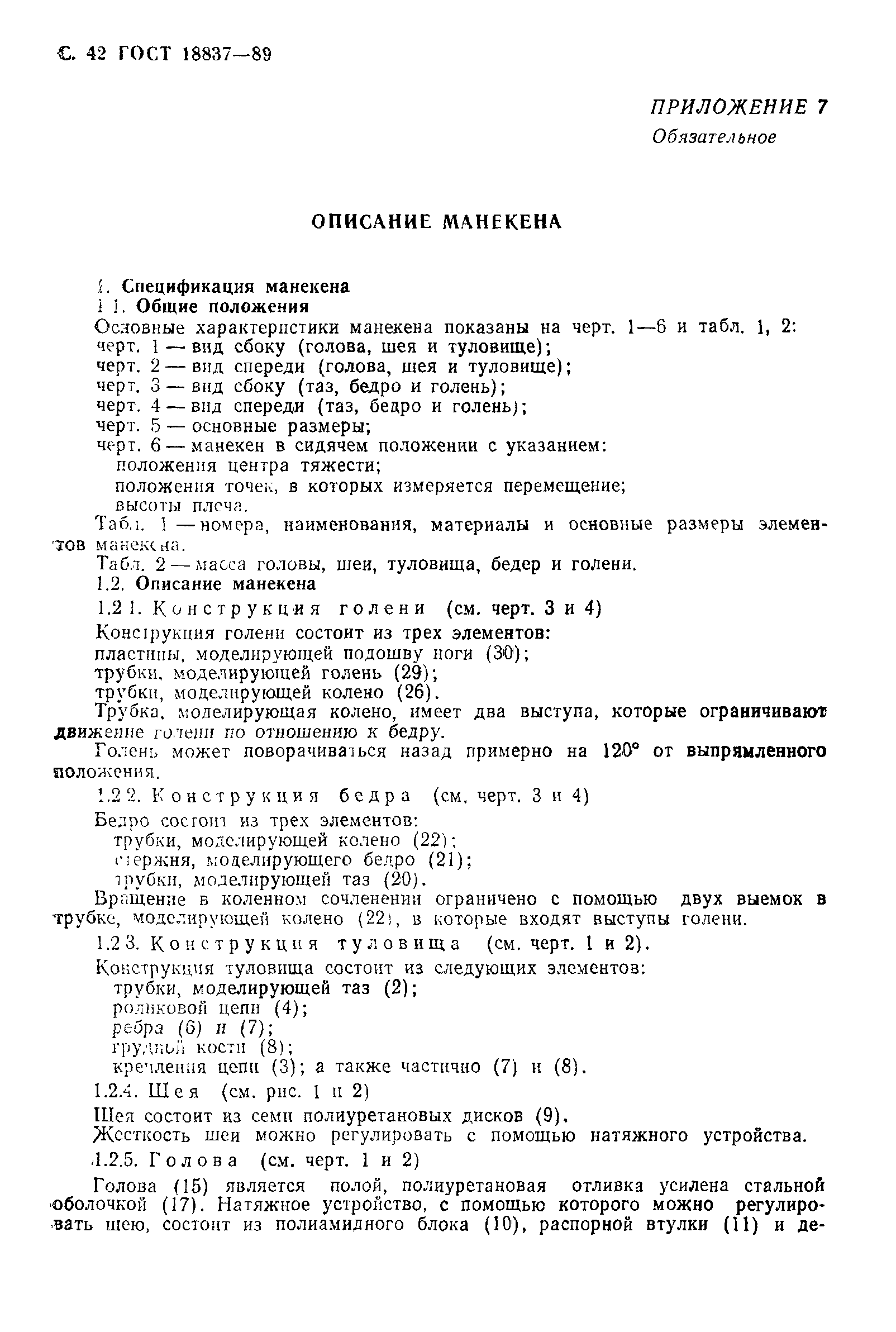 Страница 45 ГОСТ 18837-89