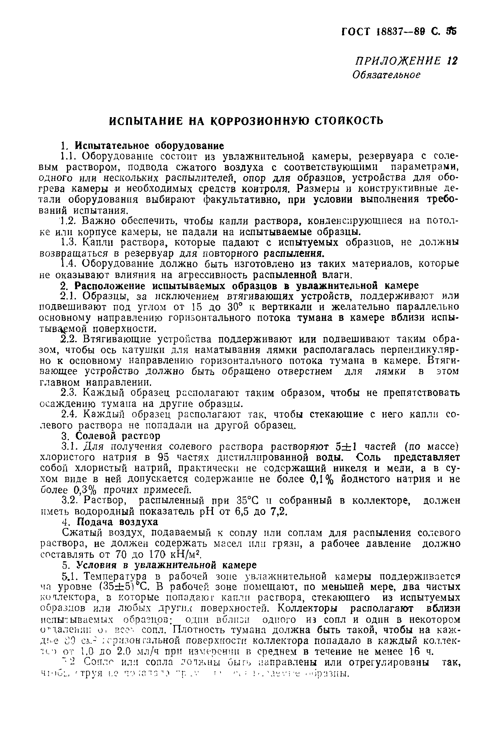 Страница 58 ГОСТ 18837-89