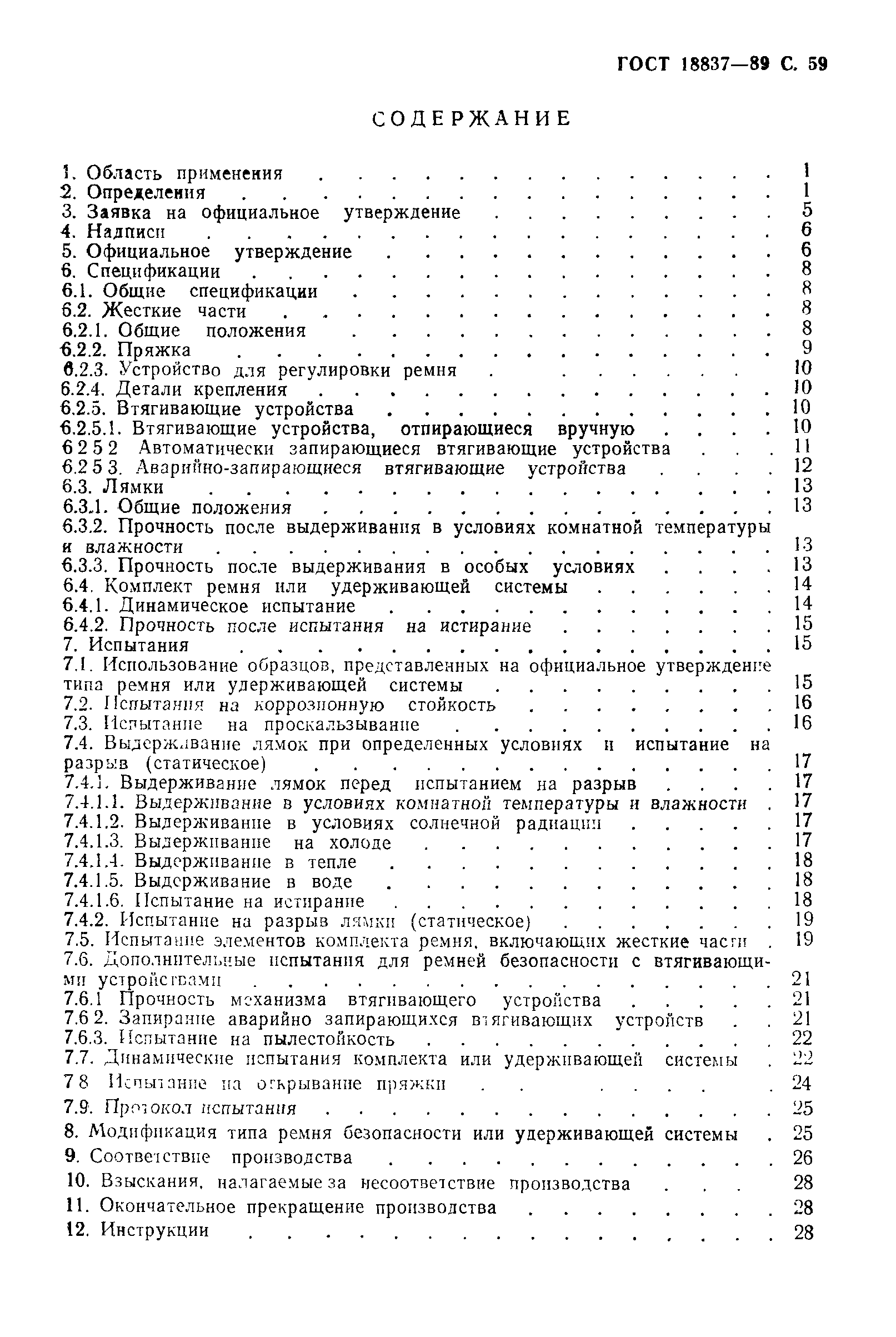 Страница 62 ГОСТ 18837-89
