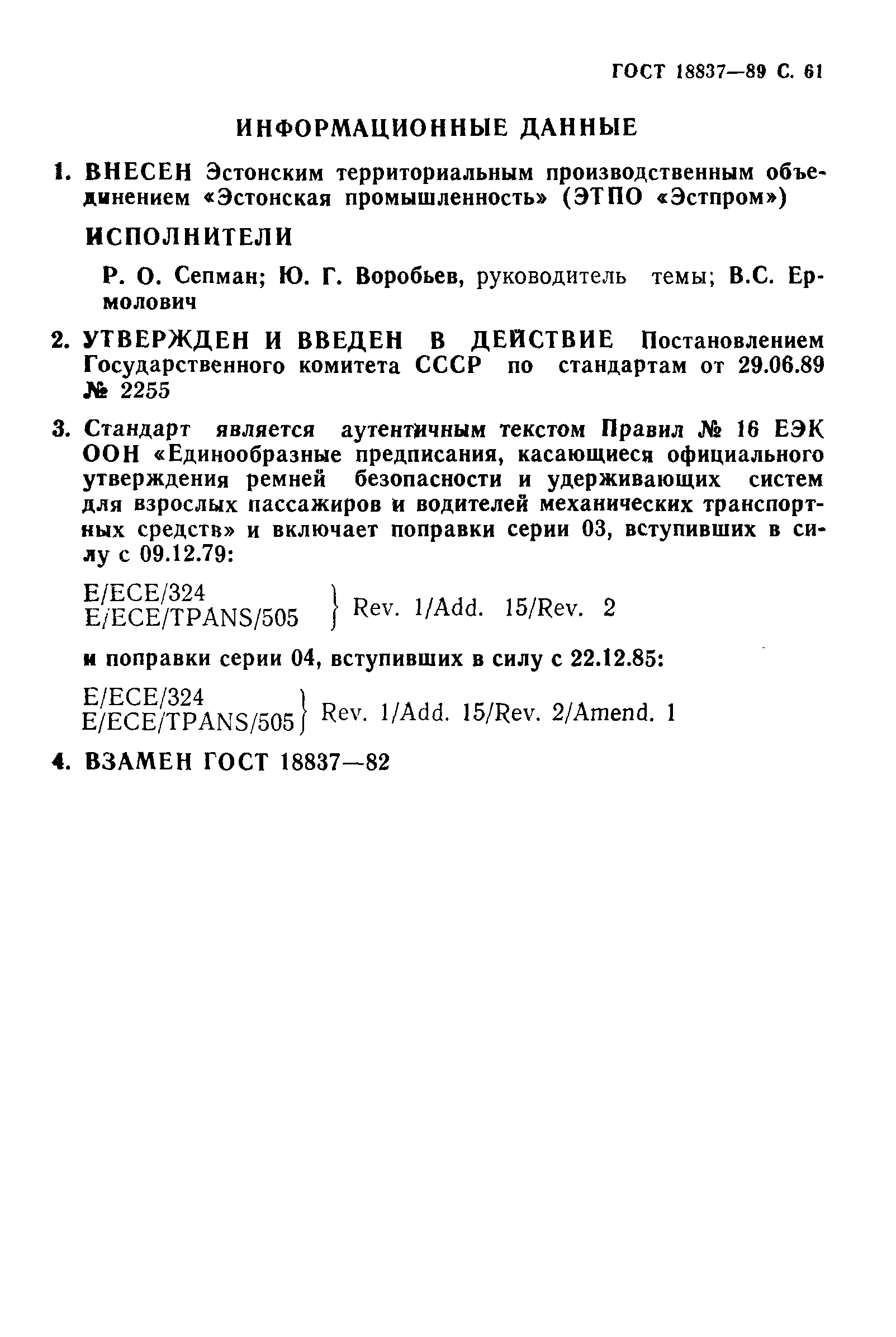 Страница 64 ГОСТ 18837-89