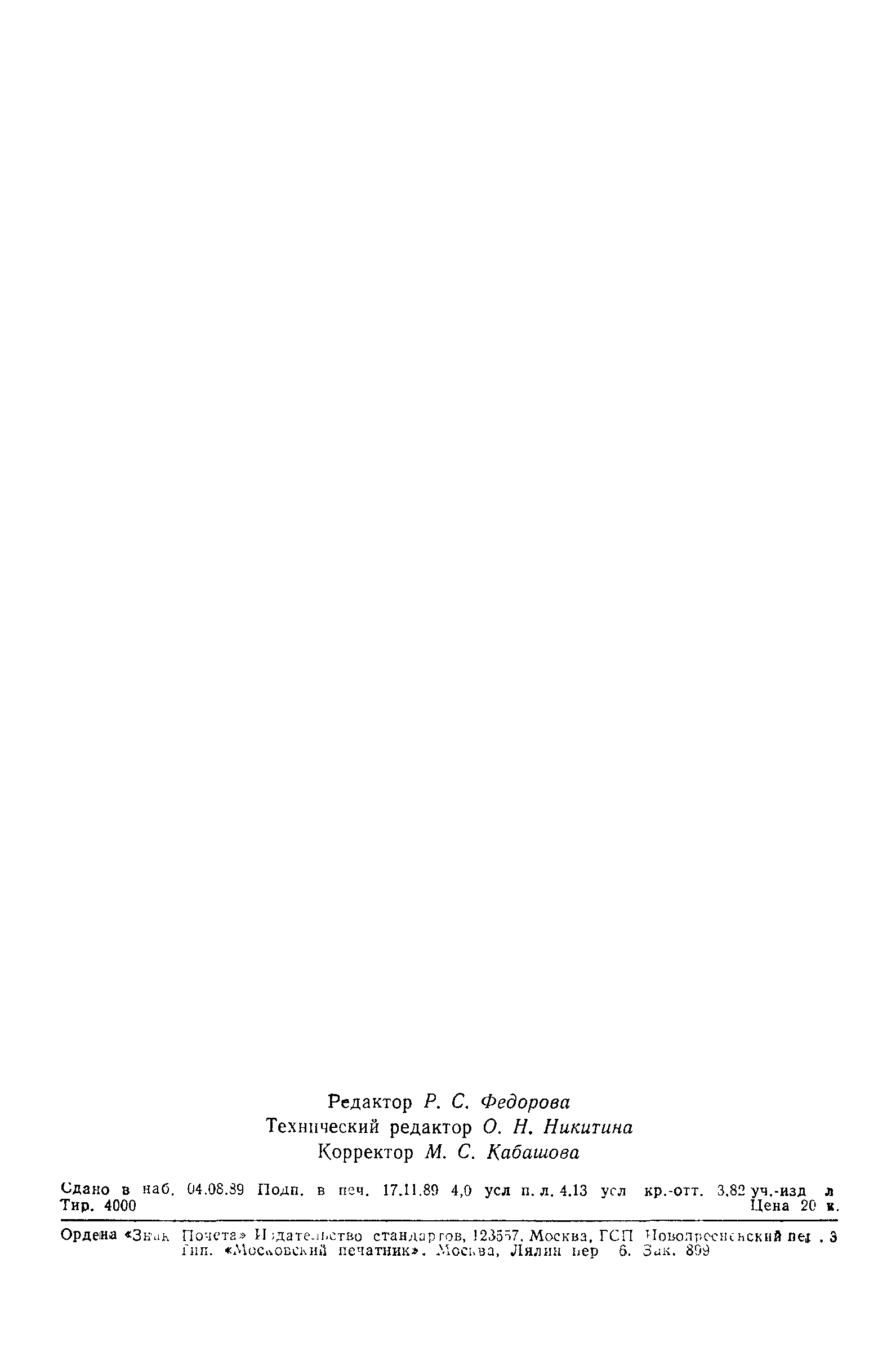 Страница 65 ГОСТ 18837-89