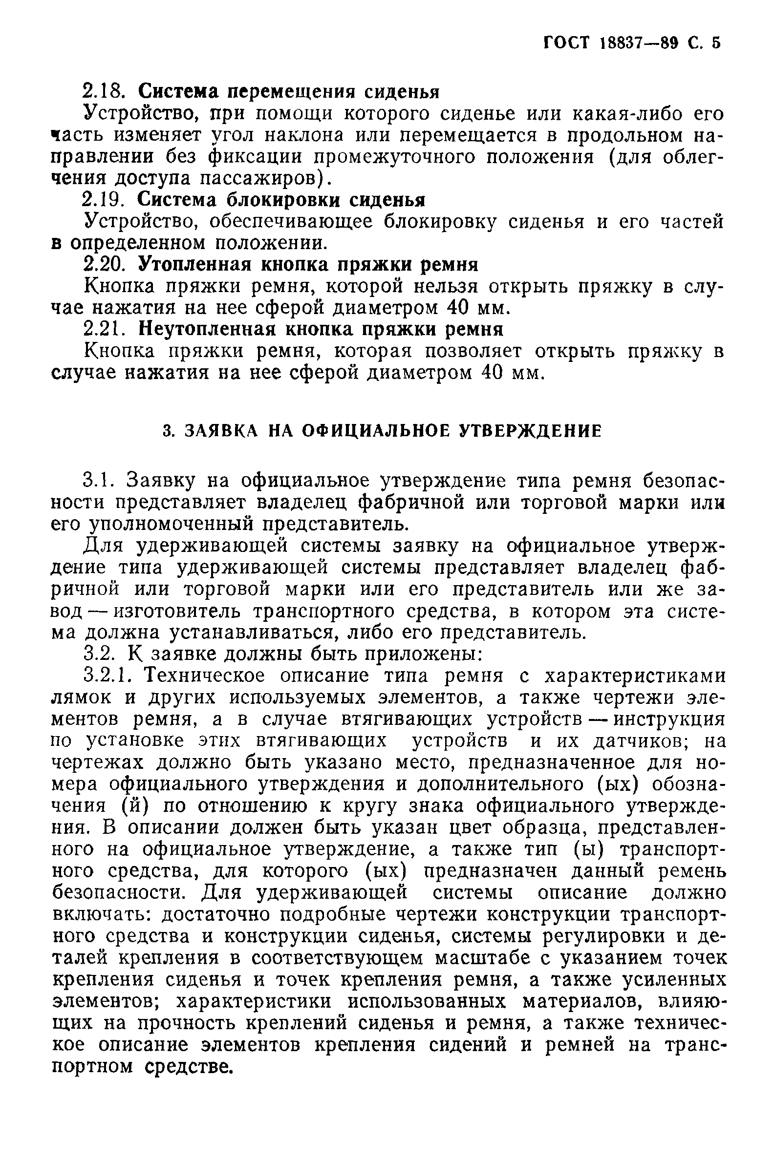 Страница 8 ГОСТ 18837-89