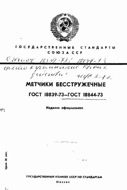 Страница 1 ГОСТ 18839-73