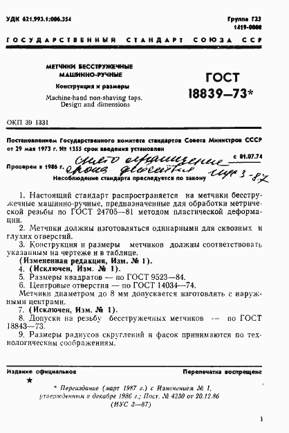 Страница 2 ГОСТ 18839-73