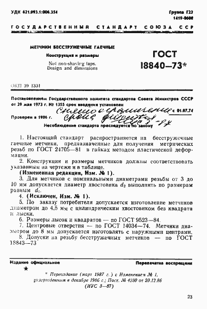 Страница 1 ГОСТ 18840-73