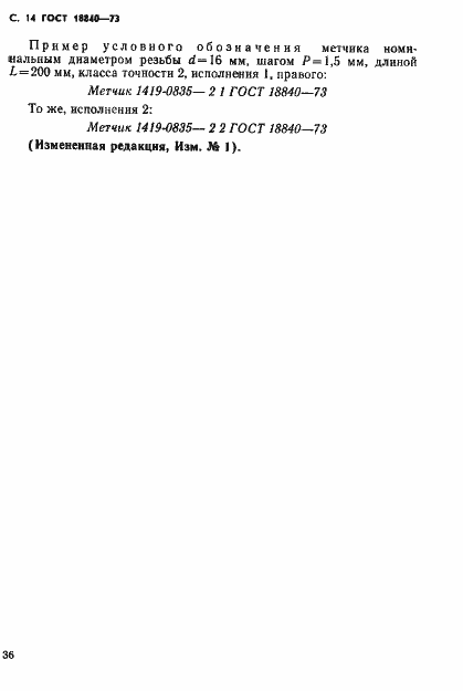Страница 14 ГОСТ 18840-73