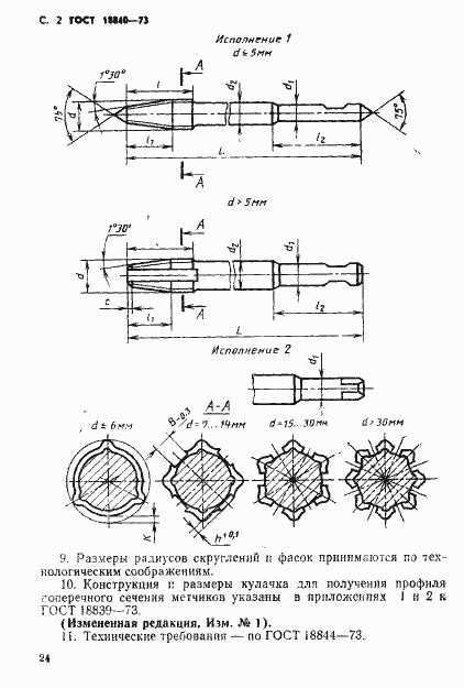 Страница 2 ГОСТ 18840-73