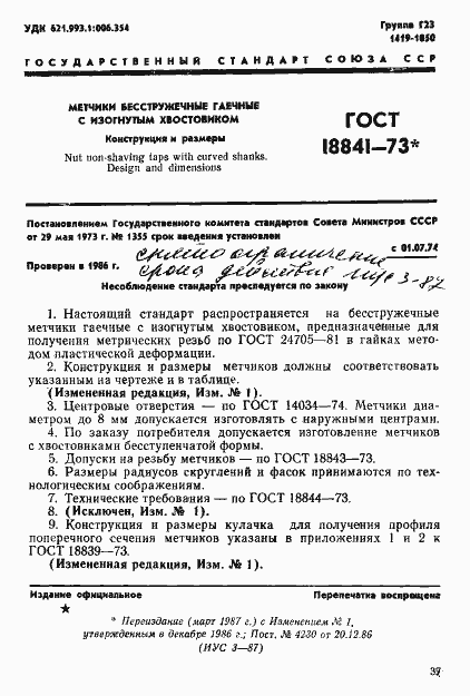 Страница 1 ГОСТ 18841-73