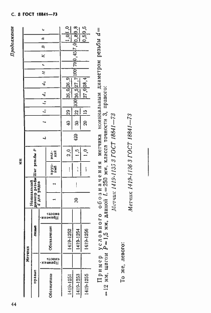 Страница 8 ГОСТ 18841-73