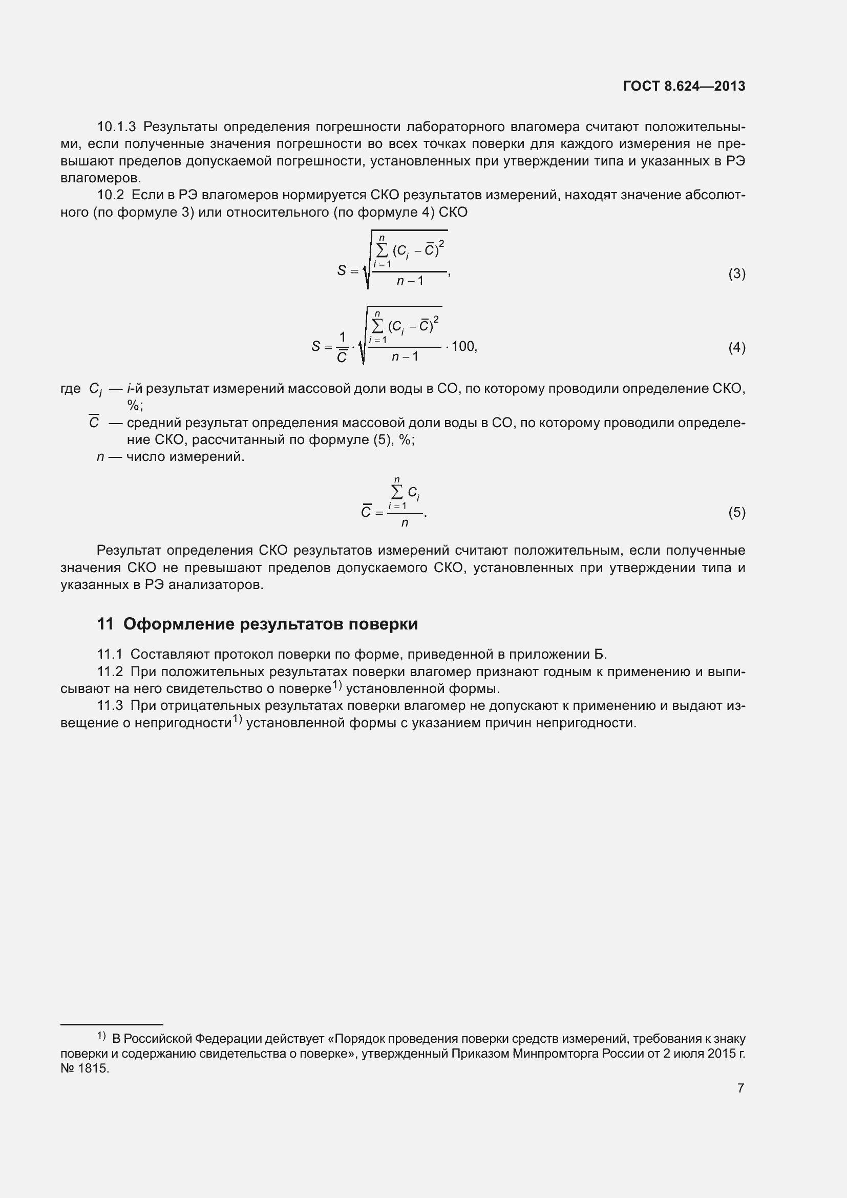 Страница 10 ГОСТ 8.624-2013