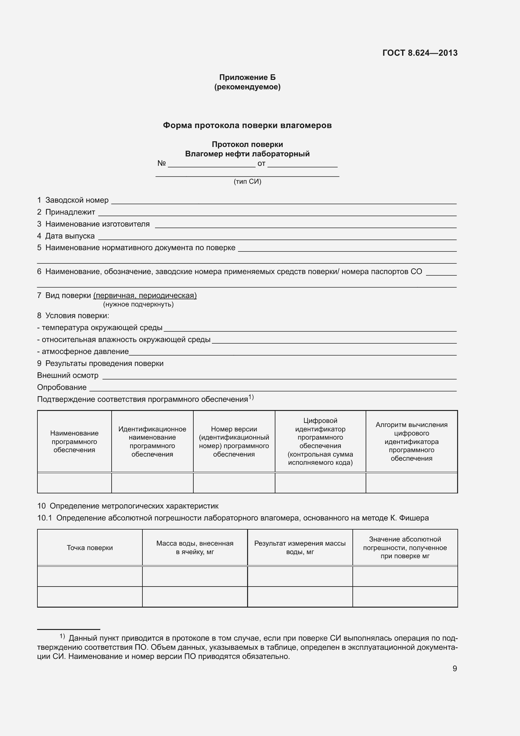 Страница 12 ГОСТ 8.624-2013