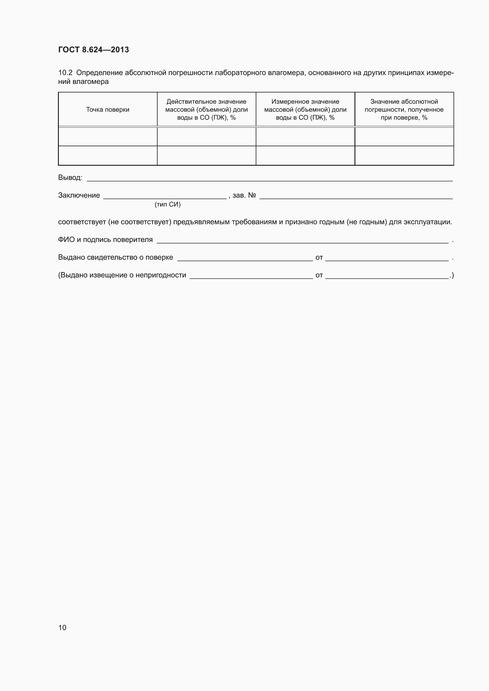 Страница 13 ГОСТ 8.624-2013
