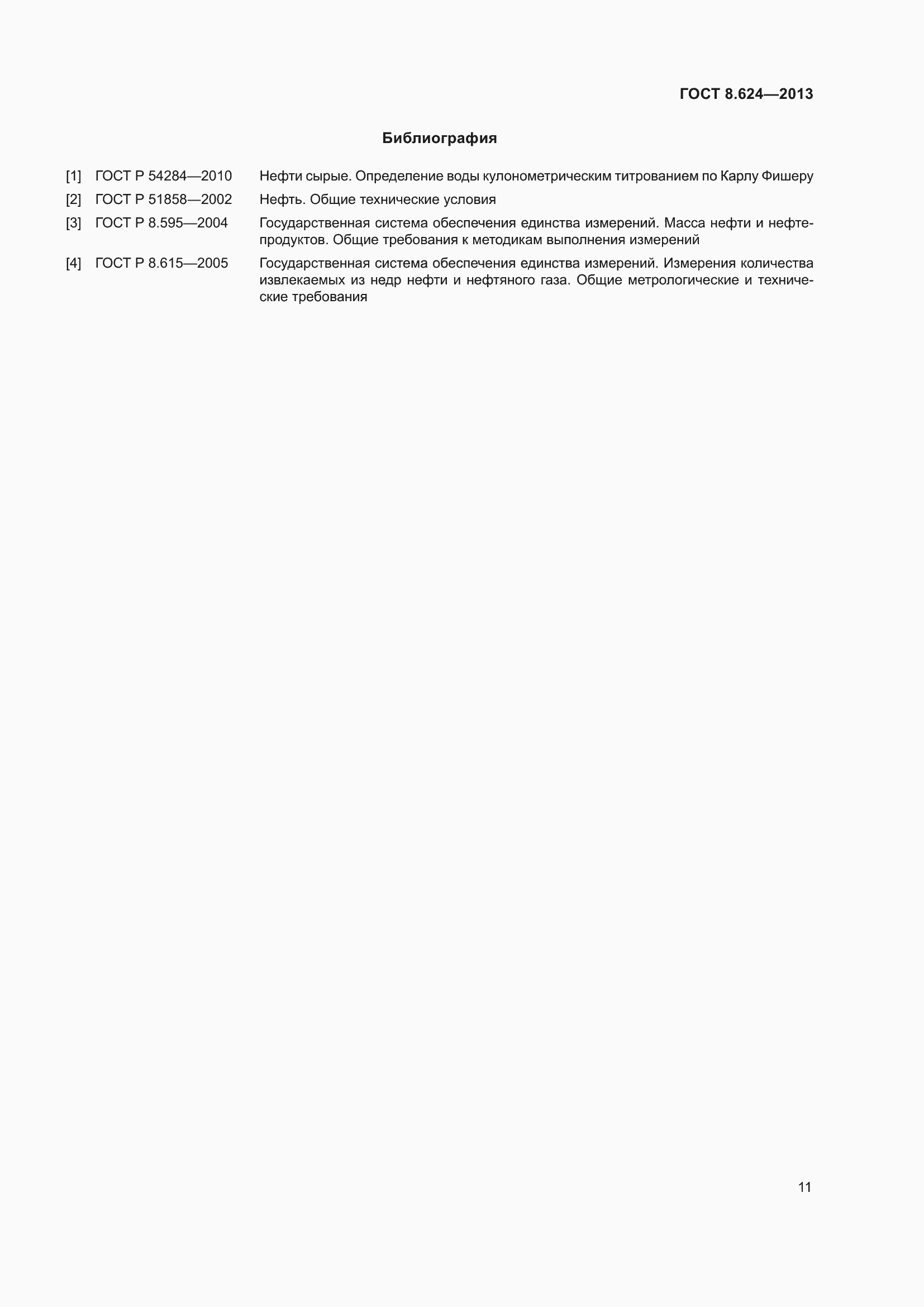 Страница 14 ГОСТ 8.624-2013