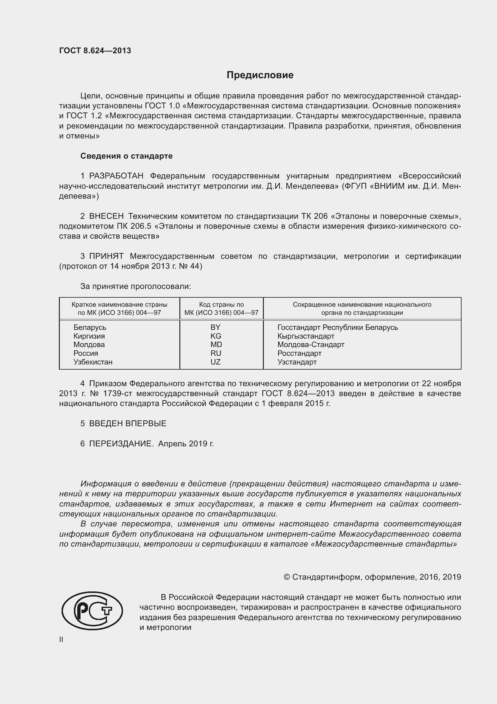 Страница 2 ГОСТ 8.624-2013