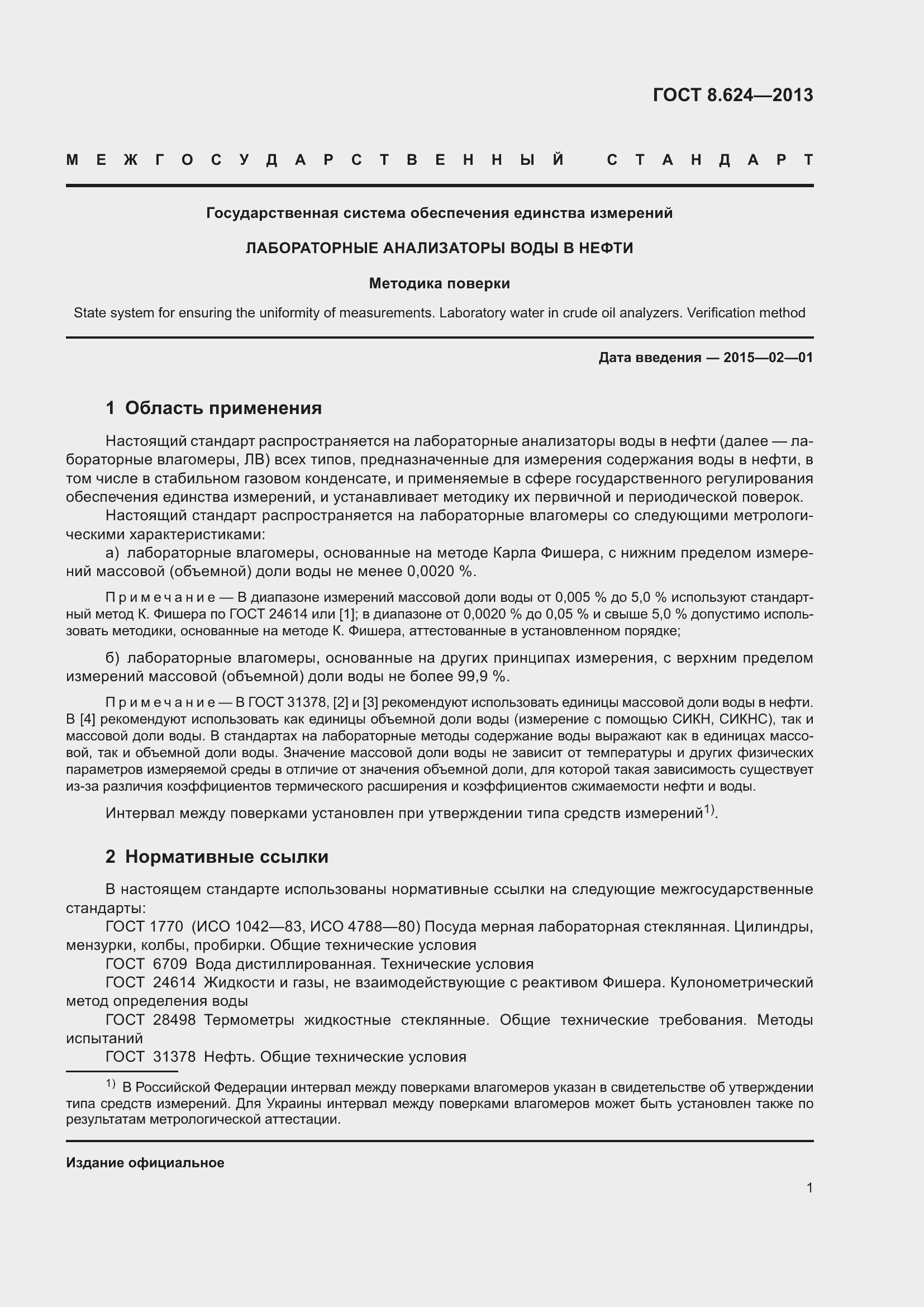 Страница 4 ГОСТ 8.624-2013