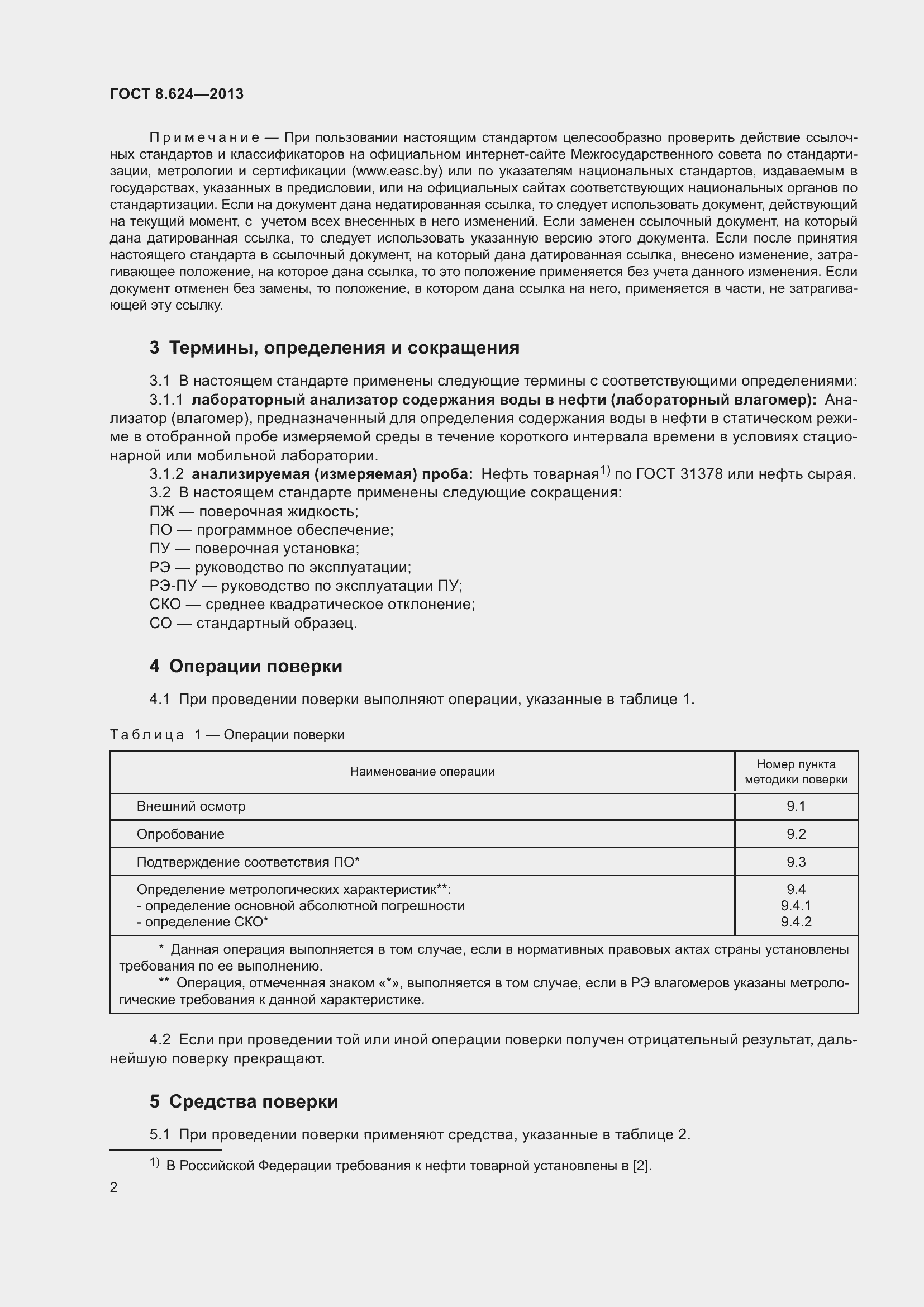 Страница 5 ГОСТ 8.624-2013