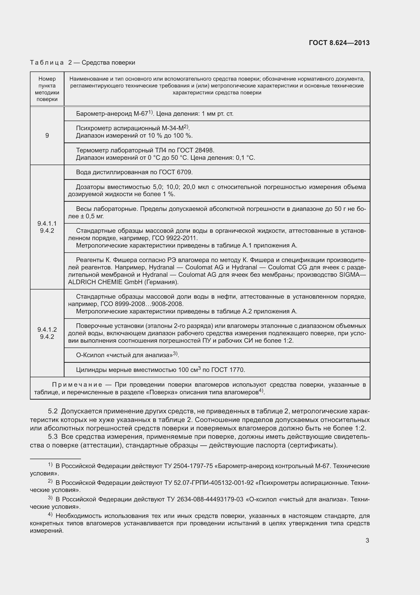 Страница 6 ГОСТ 8.624-2013