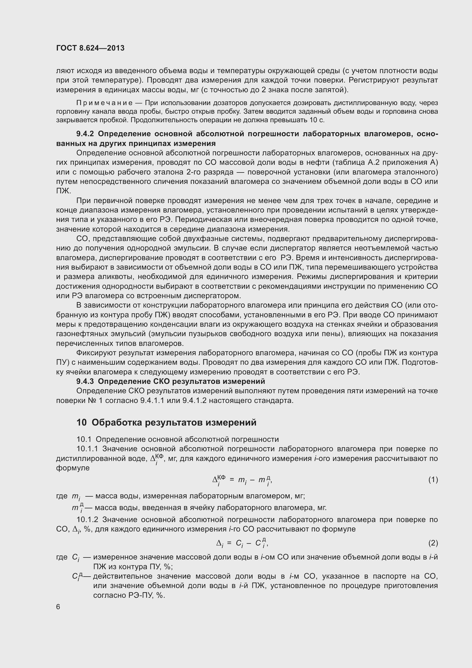 Страница 9 ГОСТ 8.624-2013