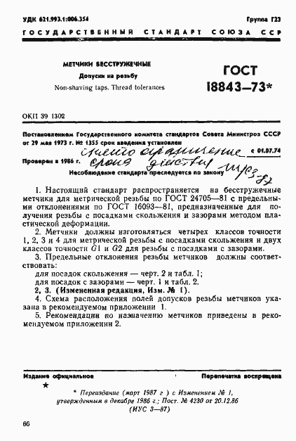 Страница 1 ГОСТ 18843-73