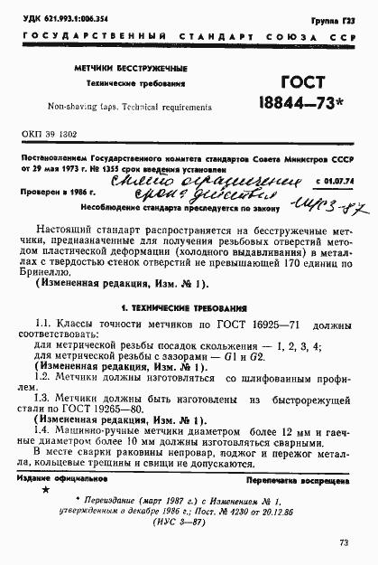 Страница 1 ГОСТ 18844-73