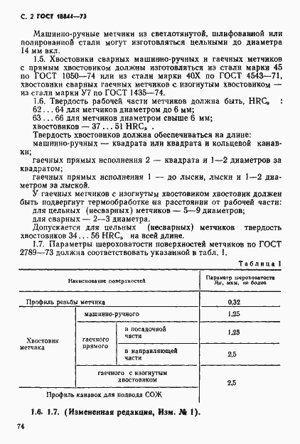 Страница 2 ГОСТ 18844-73