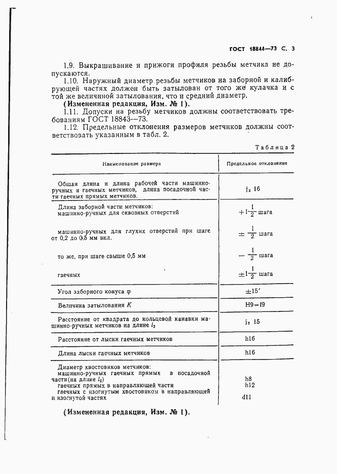 Страница 3 ГОСТ 18844-73