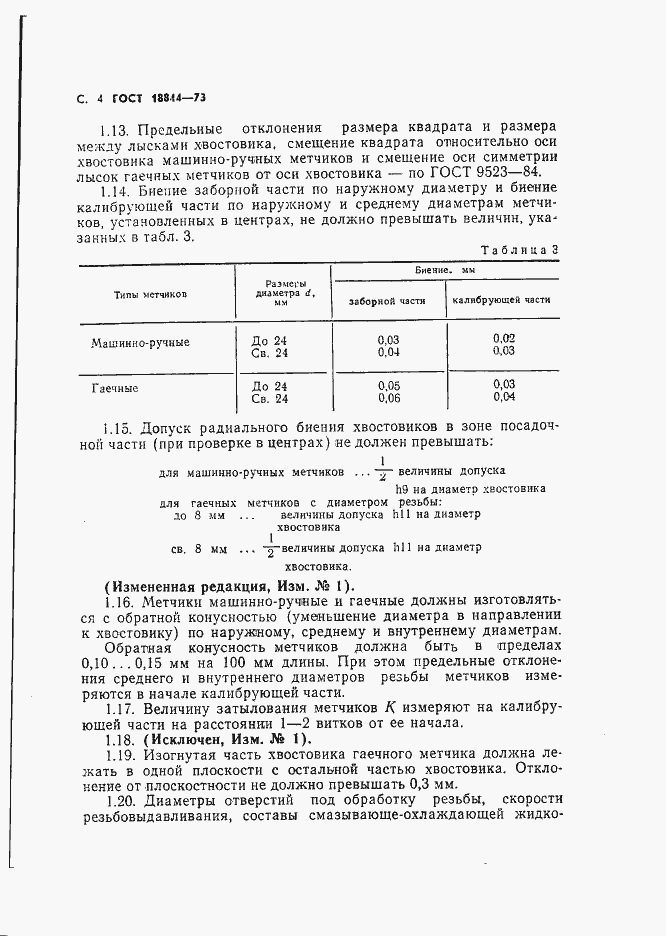 Страница 4 ГОСТ 18844-73