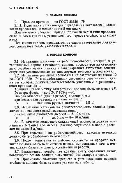 Страница 6 ГОСТ 18844-73