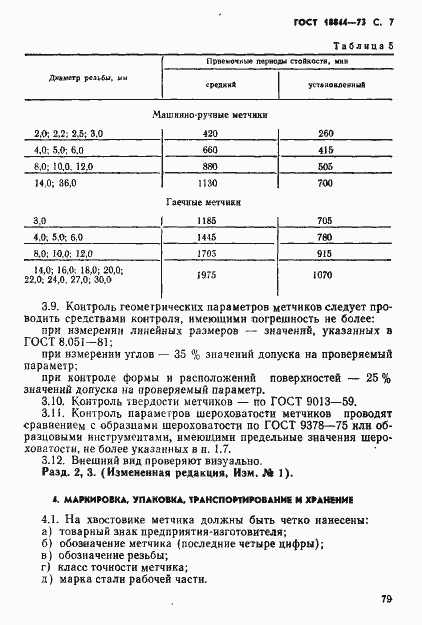 Страница 7 ГОСТ 18844-73