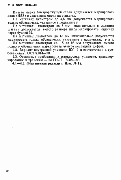 Страница 8 ГОСТ 18844-73