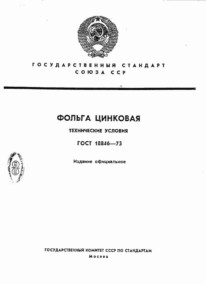 Страница 1 ГОСТ 18846-73