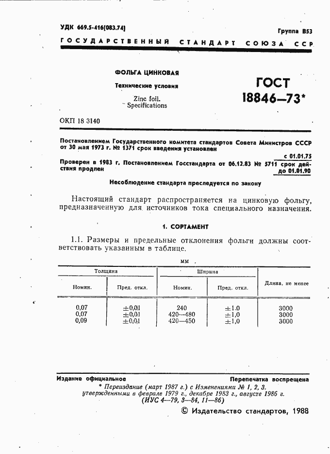 Страница 2 ГОСТ 18846-73