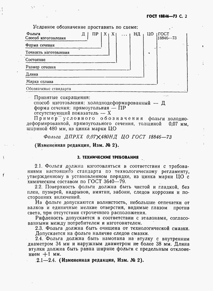 Страница 3 ГОСТ 18846-73