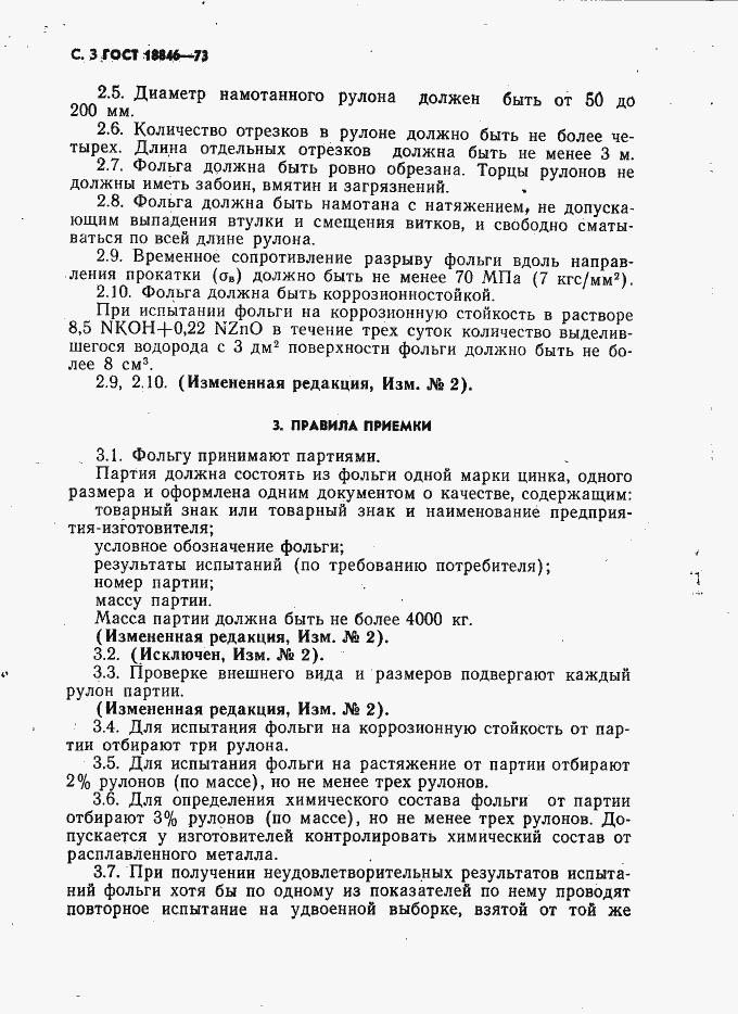 Страница 4 ГОСТ 18846-73