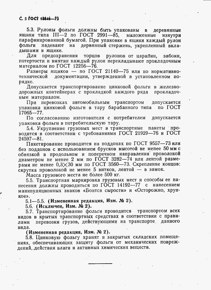 Страница 6 ГОСТ 18846-73
