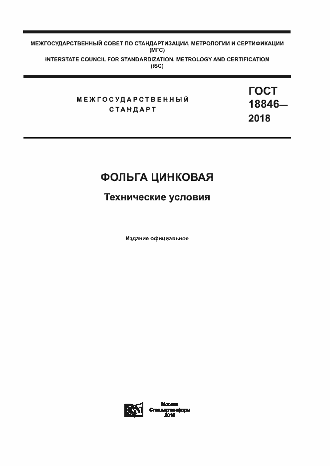 Страница 1 ГОСТ 18846-2018