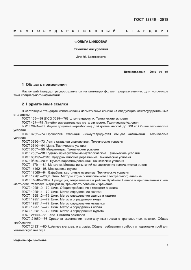 Страница 4 ГОСТ 18846-2018