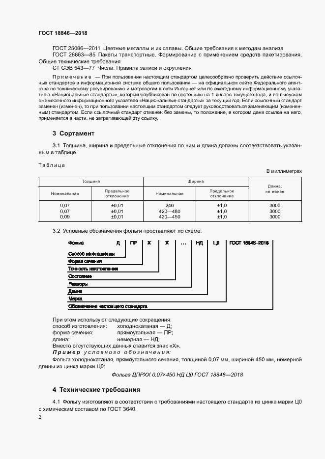Страница 5 ГОСТ 18846-2018